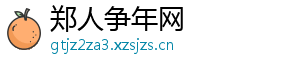 郑人争年网